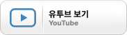 YouTube 소개